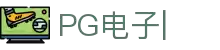PG电子 (中国大陆)集团唯一官方网站